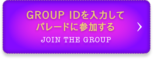 GROUP IDを入力してパレードに参加する JOIN THE GROUP